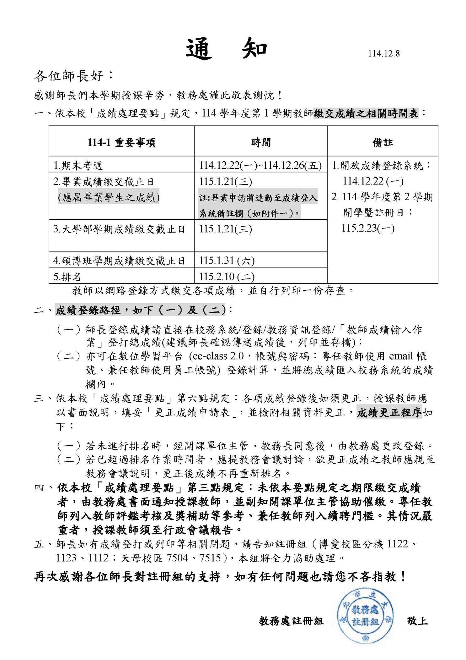 【註冊組公告】114學年度第1學期成績登錄時間表圖片
