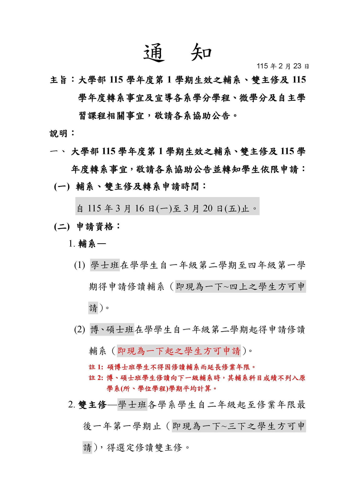 【註冊組公告】114學年度第2學期輔系、雙主修、轉系、學分學程、微學分及自主學習課程相關事宜圖片