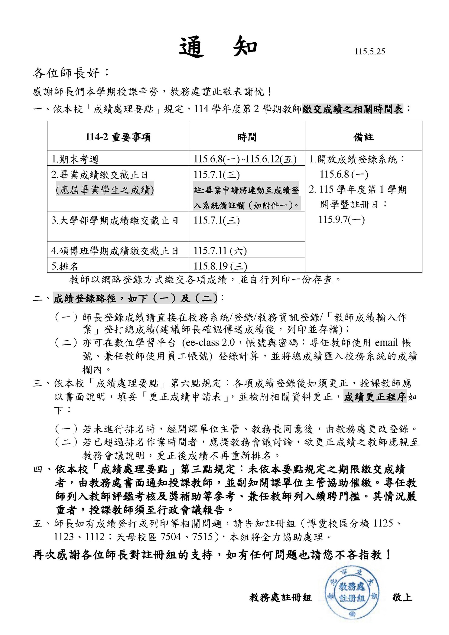 【註冊組公告】114學年度第2學期成績登錄時間表圖片