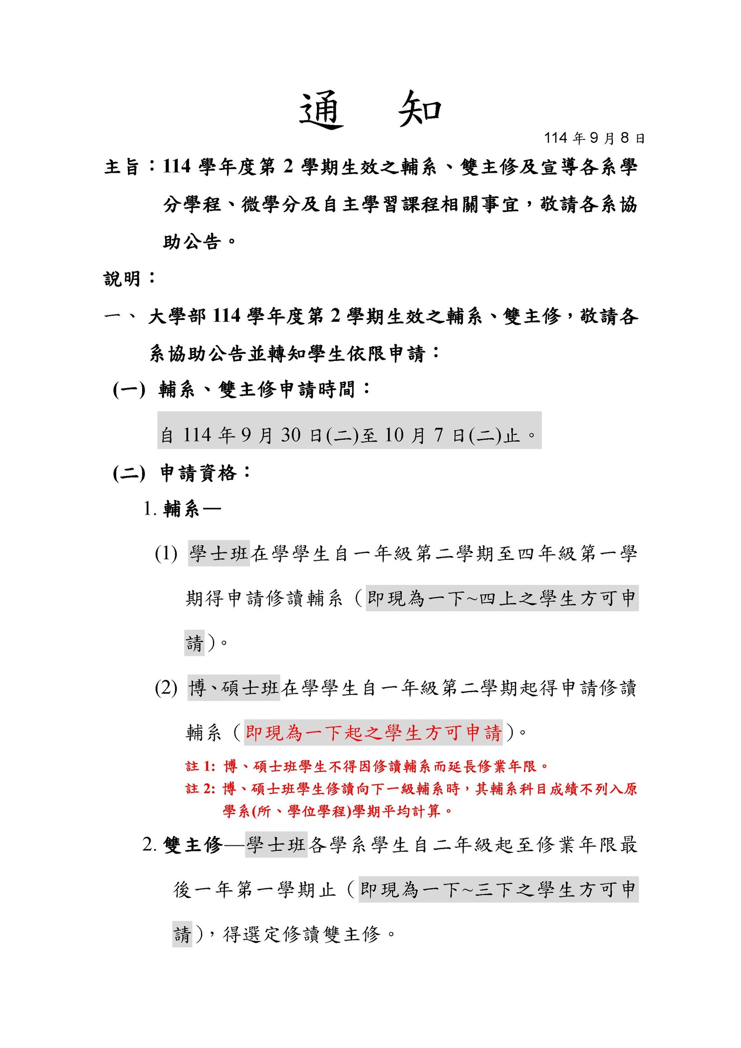 【註冊組公告】114學年度第1學期輔系、雙主修、學分學程、微學分及自主學習課程相關事宜圖片