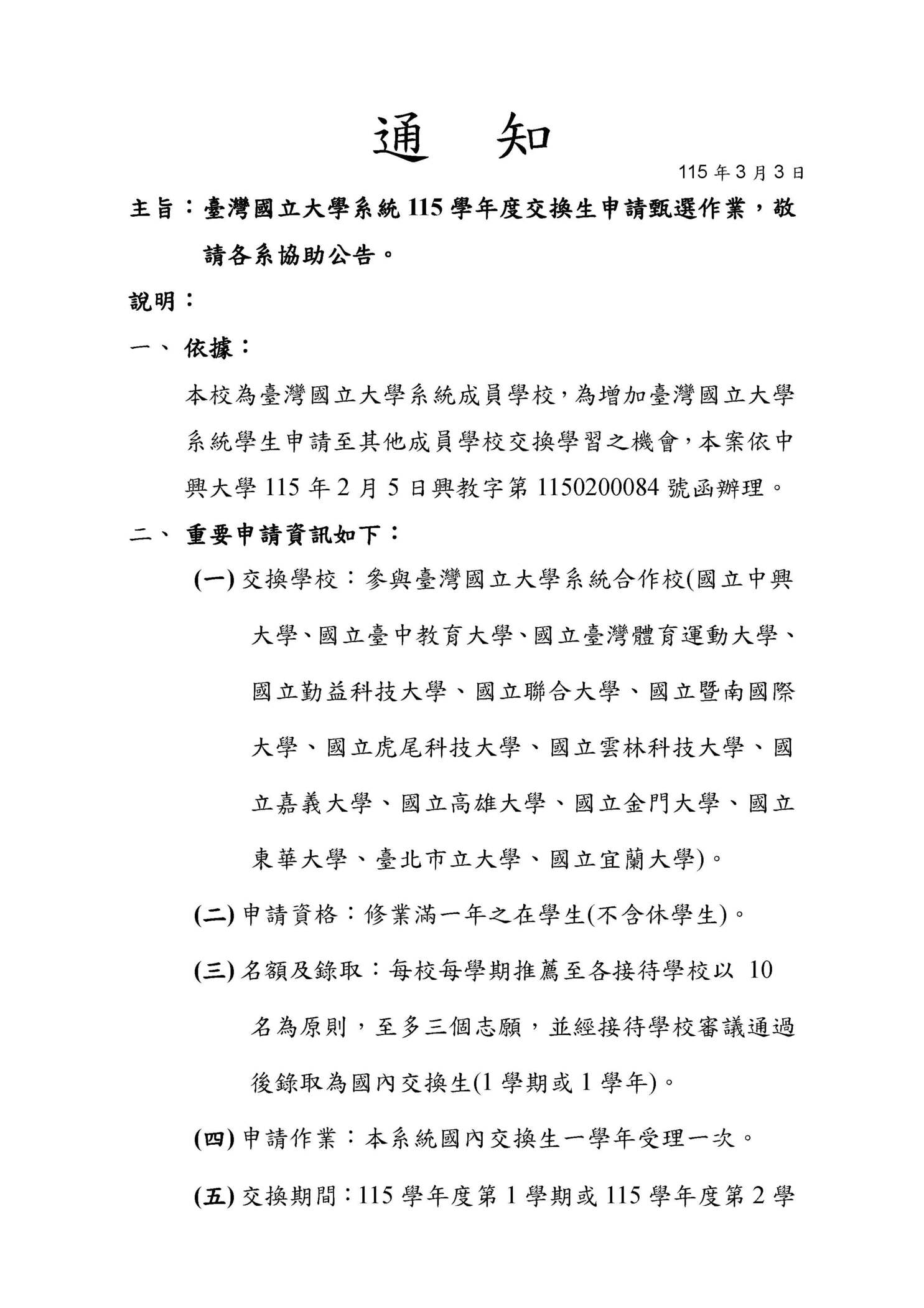 【註冊組公告】臺灣國立大學系統115學年度交換生申請甄選作業圖片