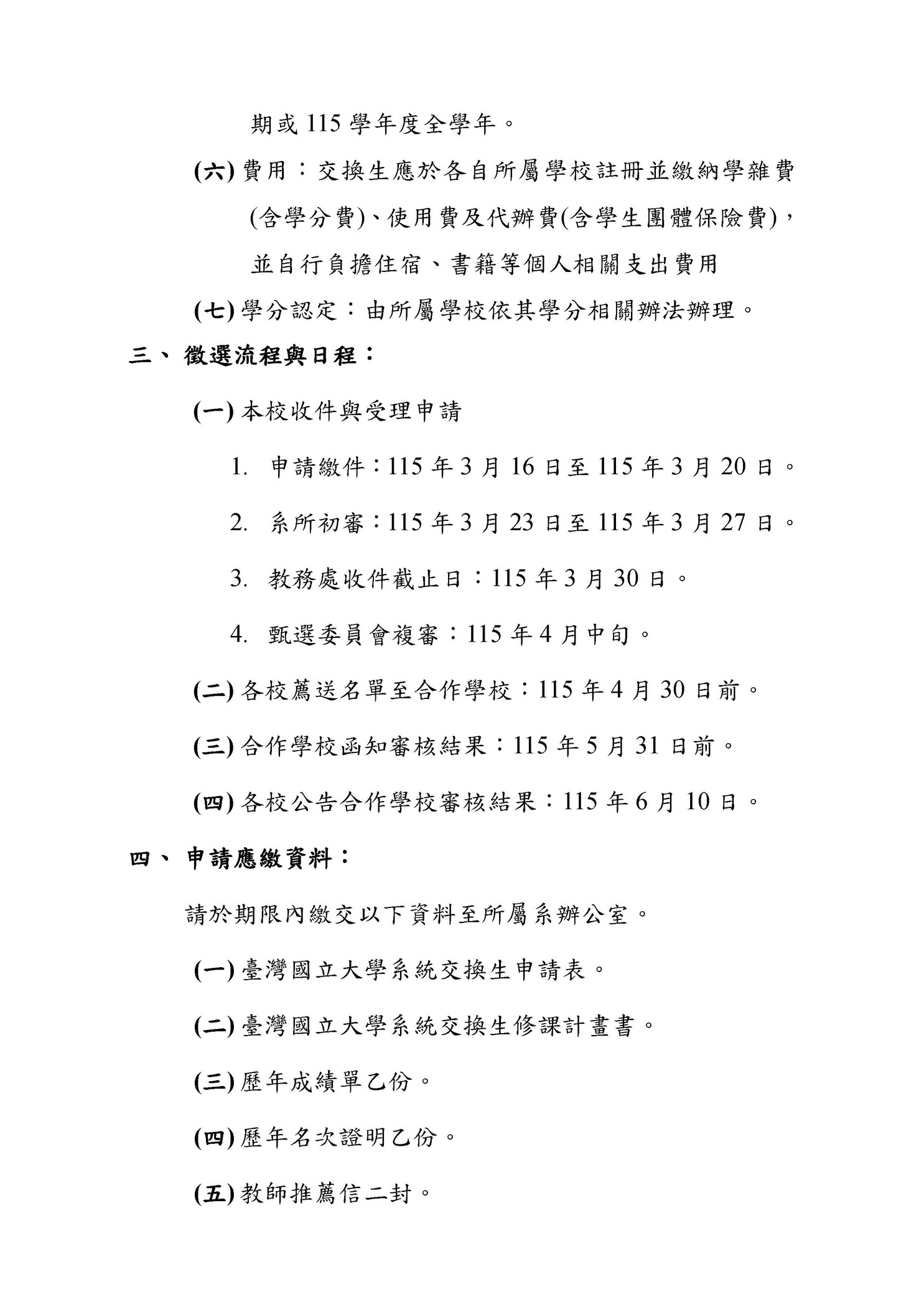 【註冊組公告】臺灣國立大學系統115學年度交換生申請甄選作業圖片