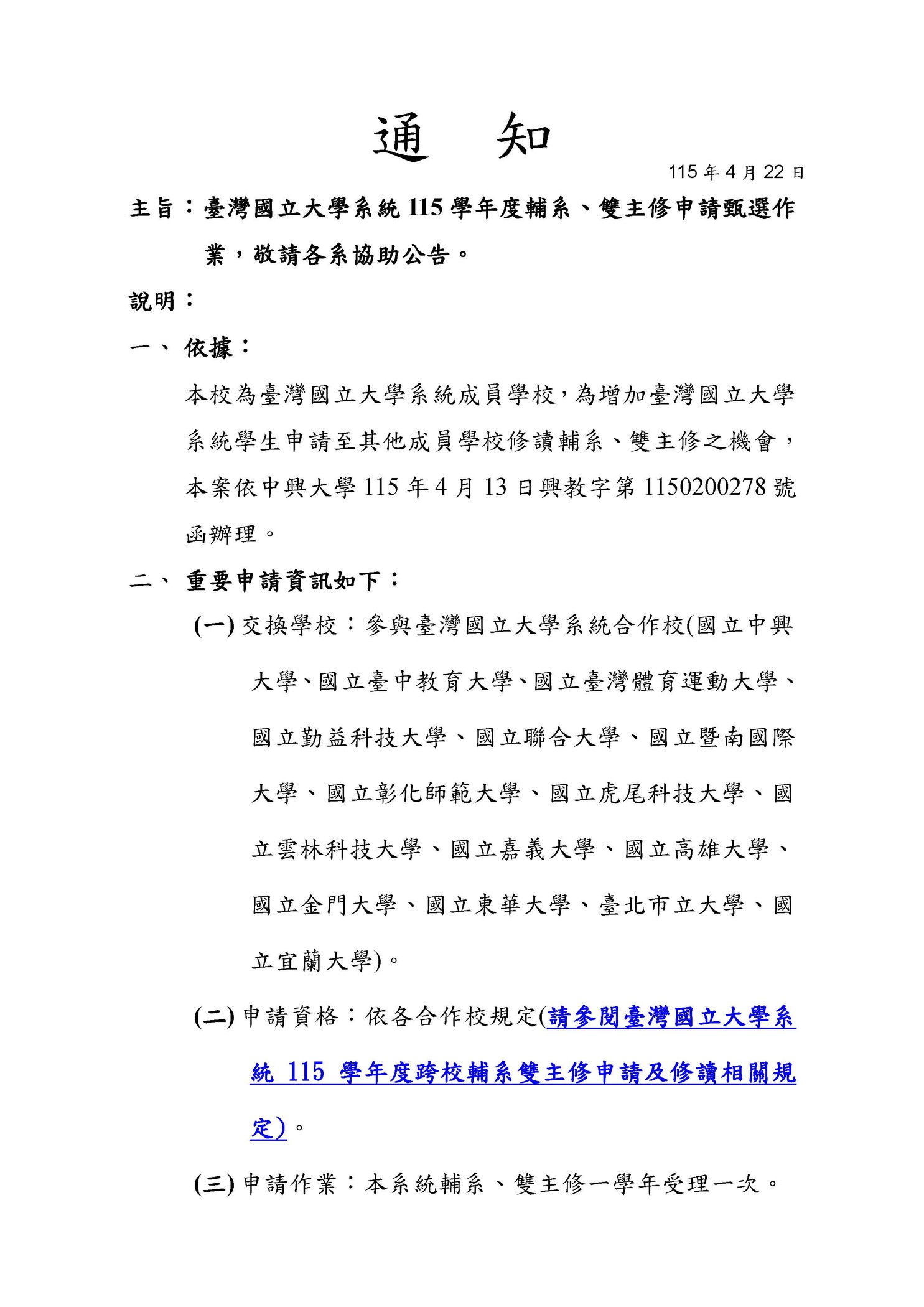 【註冊組公告】臺灣國立大學系統115學年度輔系雙主修申請甄選作業圖片