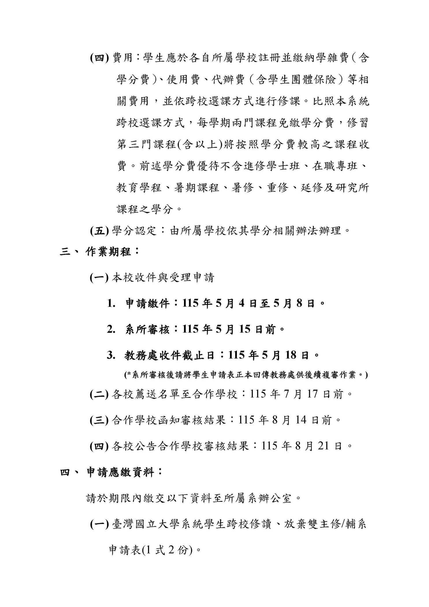 【註冊組公告】臺灣國立大學系統115學年度輔系雙主修申請甄選作業圖片
