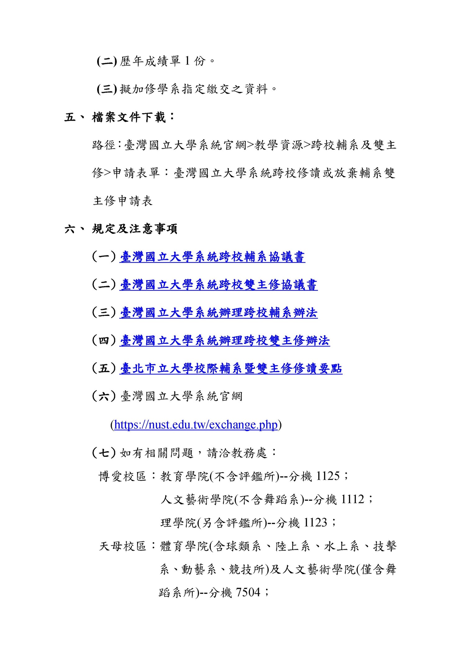 【註冊組公告】臺灣國立大學系統115學年度輔系雙主修申請甄選作業圖片