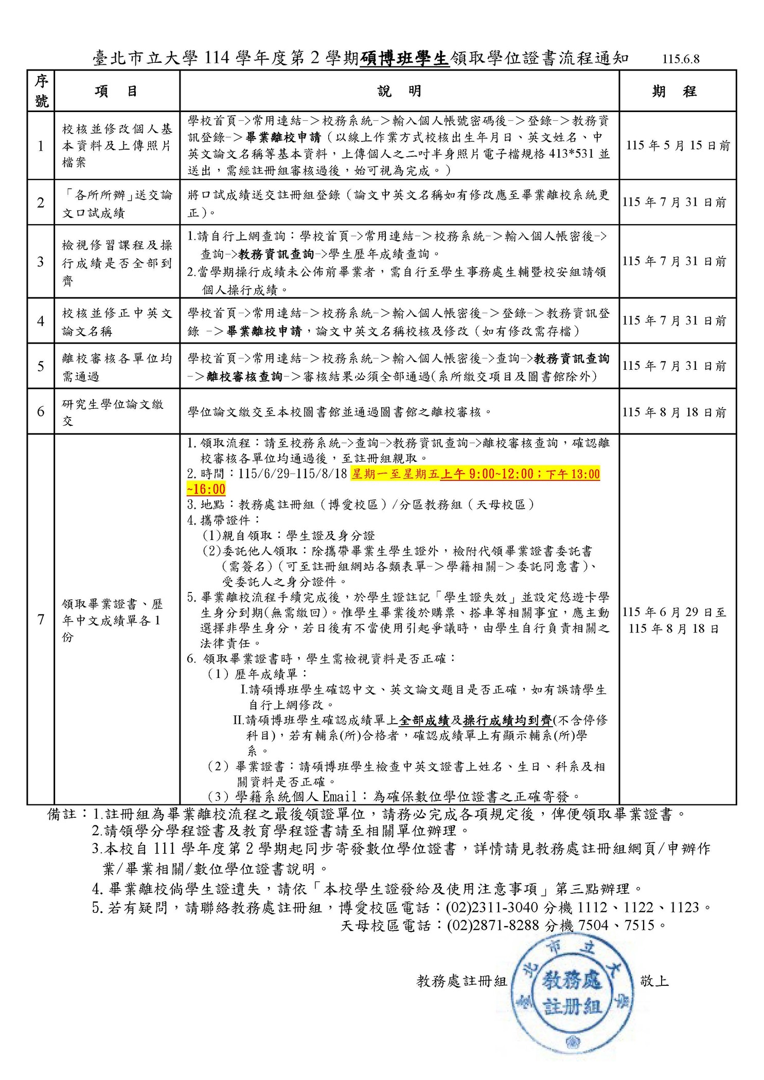 【註冊組公告】114學年度第2學期碩博班學生領取學位證書流程通知(6/29-8/18)圖片