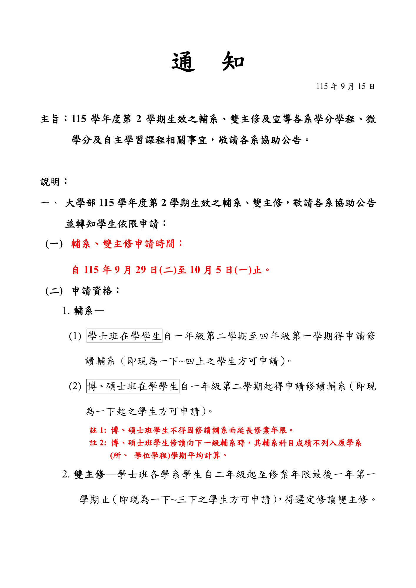 【註冊組公告】115學年度第1學期輔系、雙主修、轉系、學分學程、微學分及自主學習課程相關事宜圖片