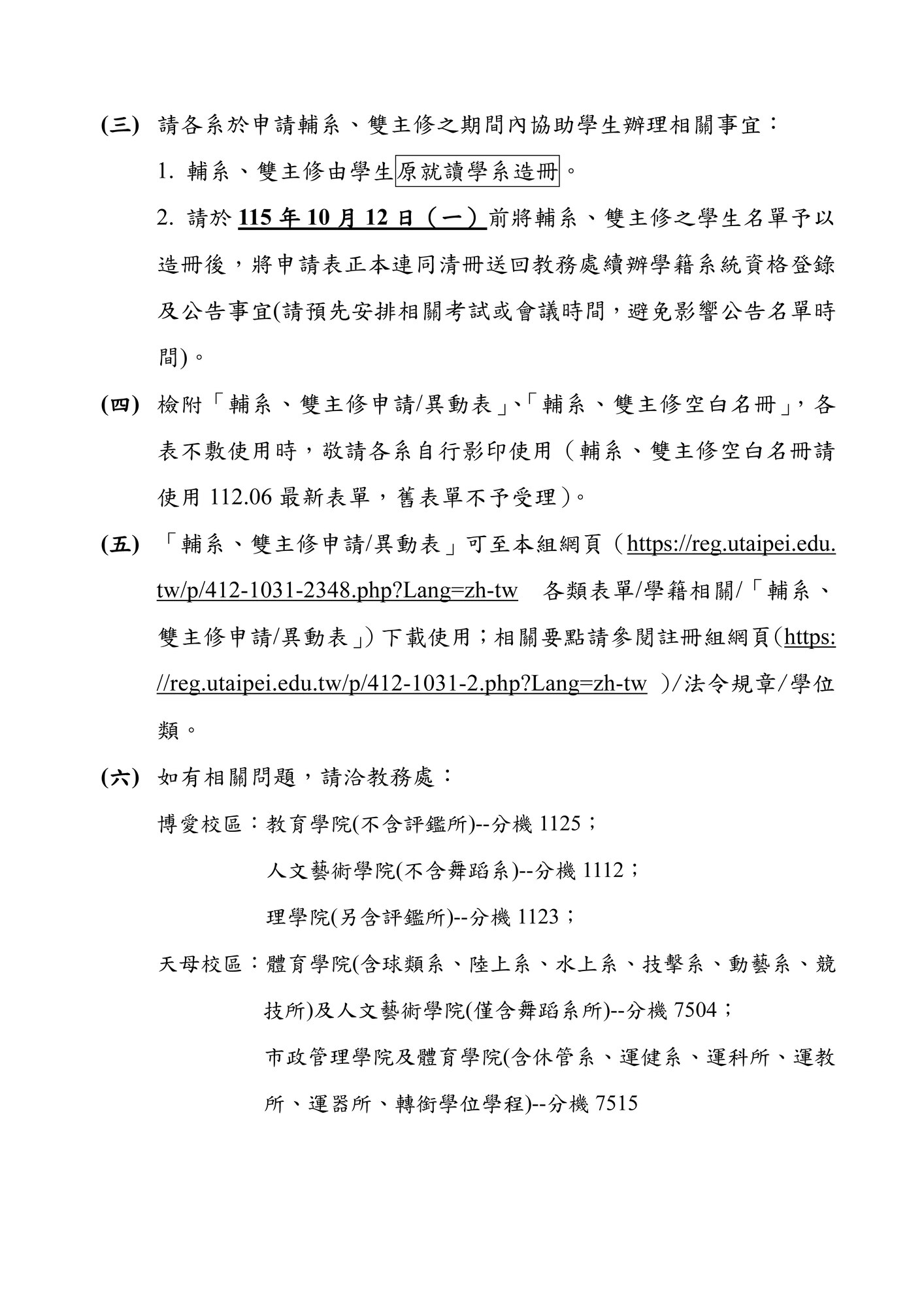【註冊組公告】115學年度第1學期輔系、雙主修、轉系、學分學程、微學分及自主學習課程相關事宜圖片