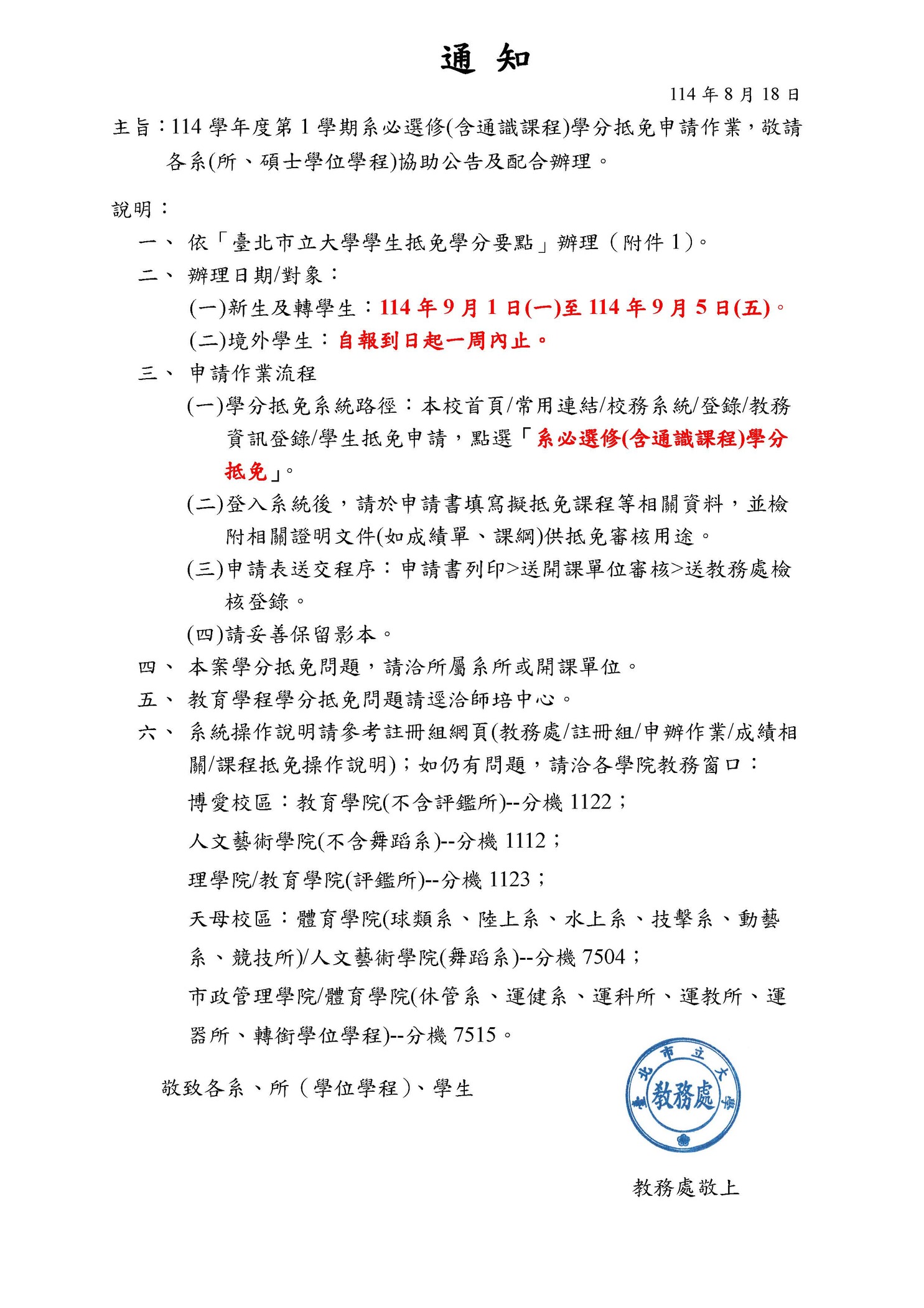 【註冊組公告】114學年度第1學期系必選修(含通識課程)學分抵免申請：114年9月1日(一)至114年9月5日(五)圖片