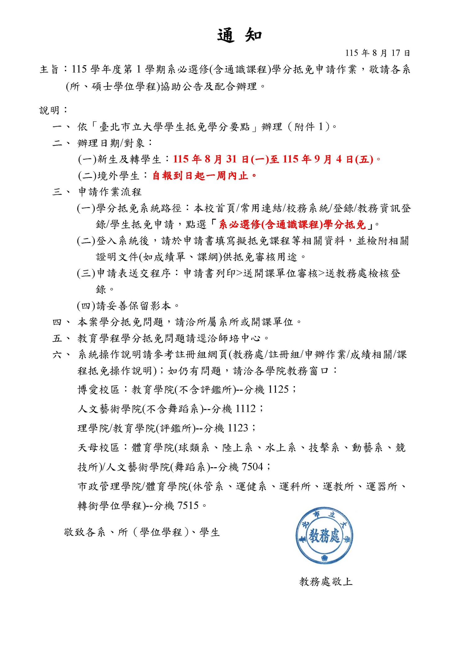 【註冊組公告】115學年度第1學期系必選修(含通識課程)學分抵免申請：115年8月31日(一)至115年9月4日(五)圖片