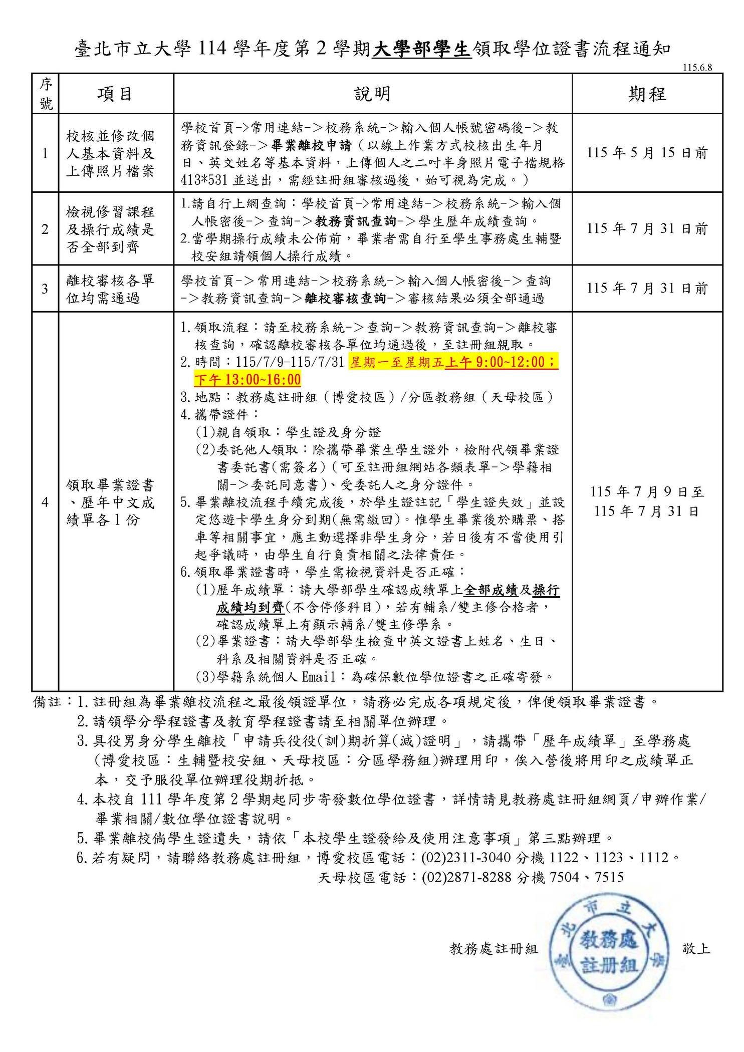 【註冊組公告】114學年度第2學期大學部學生領取學位證書流程通知(7/9-7/31)(日期更正)圖片
