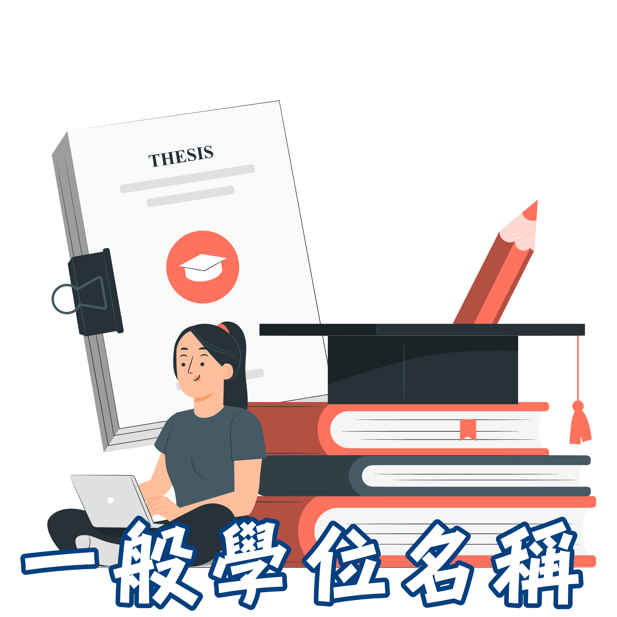 一般學位