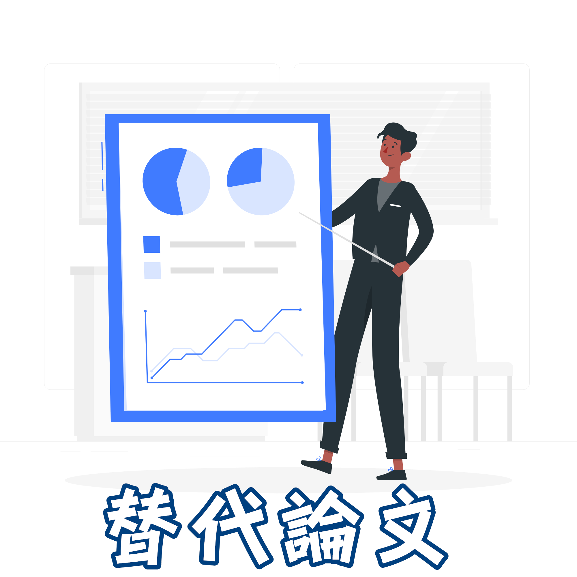替代論文